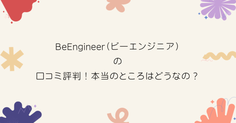 BeEngineer（ビーエンジニア）の口コミ評判！本当のところはどうなの？