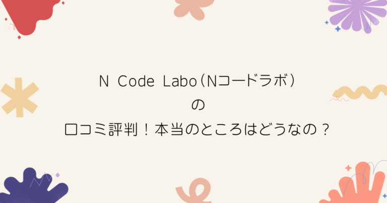 N Code Labo（Nコードラボ）の口コミ評判！本当のところはどうなの？