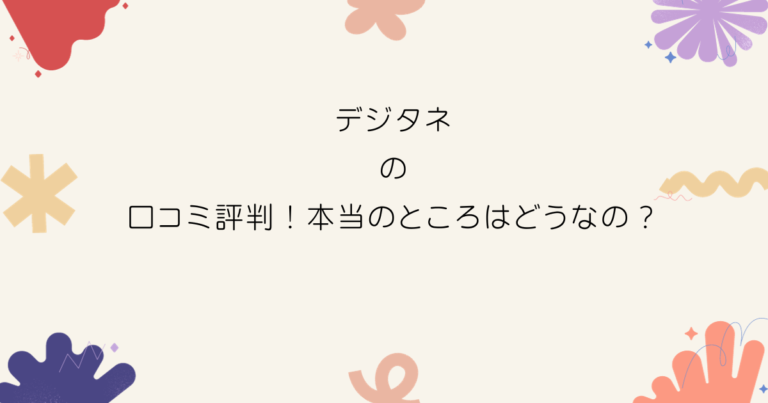 デジタネの口コミ評判！本当のところはどうなの？