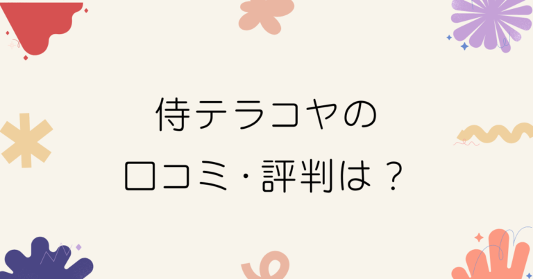 侍テラコヤの口コミと評判｜料金・メリットデメリットを徹底解説！