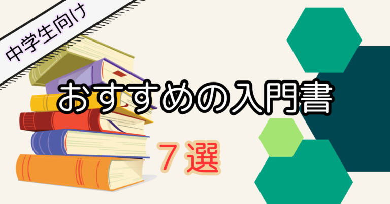 【中学生】初心者向けのプログラミング本｜おすすめ入門書7選
