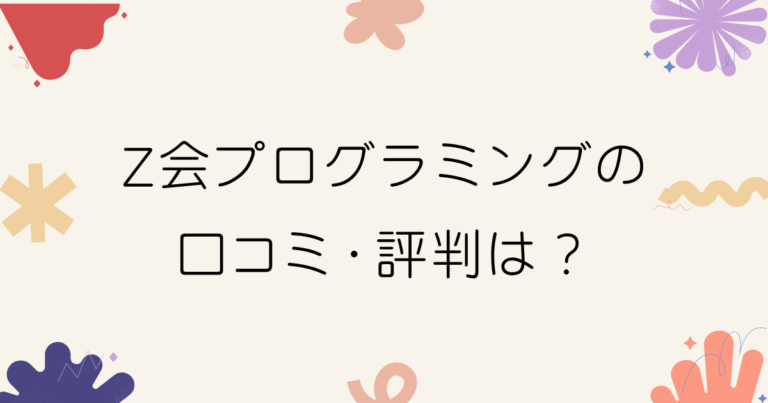 Z会プログラミングの口コミ・評判｜料金やメリットデメリットを解説！