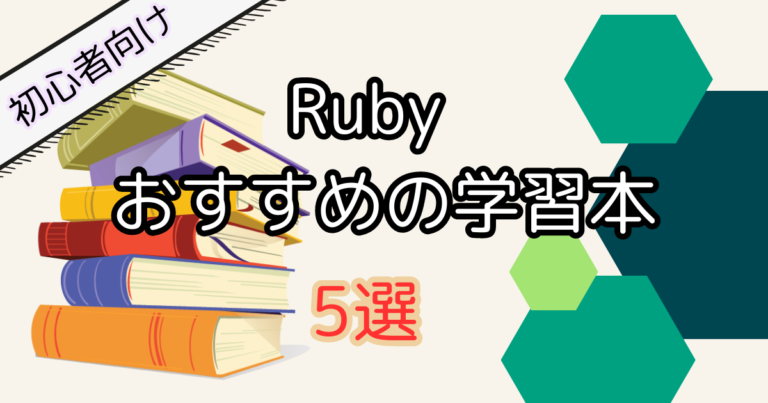 【初心者向け】Rubyの学習におすすめのプログラミング本5選