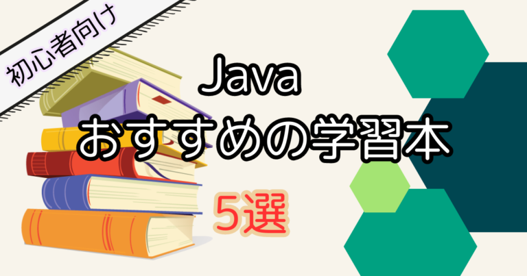 【初心者向け】Javaの学習におすすめのプログラミング本5選