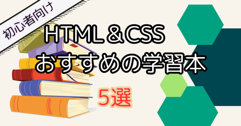 【初心者向け】HTML・CSSの学習におすすめのプログラミング本5選