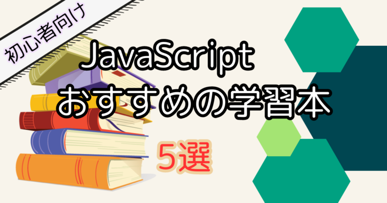 【初心者向け】JavaScriptの学習におすすめのプログラミング本5選