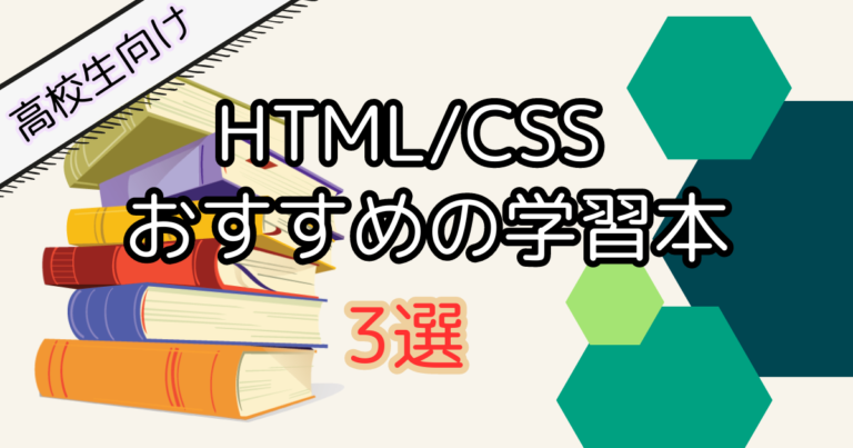 【高校生向け】HTML/CSS学習におすすめの入門本3選