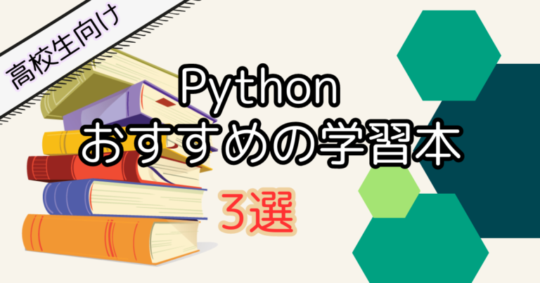 【高校生向け】Python学習におすすめの入門本3選