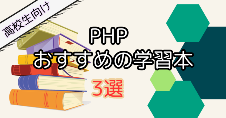 【高校生向け】PHP学習におすすめの入門本3選