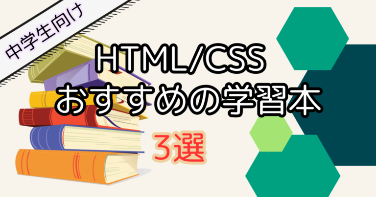 【中学生向け】HTML/CSS学習におすすめの入門本3選