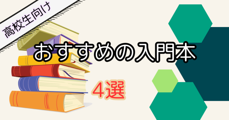 【高校生】初心者向けのプログラミング本｜おすすめ入門書4選