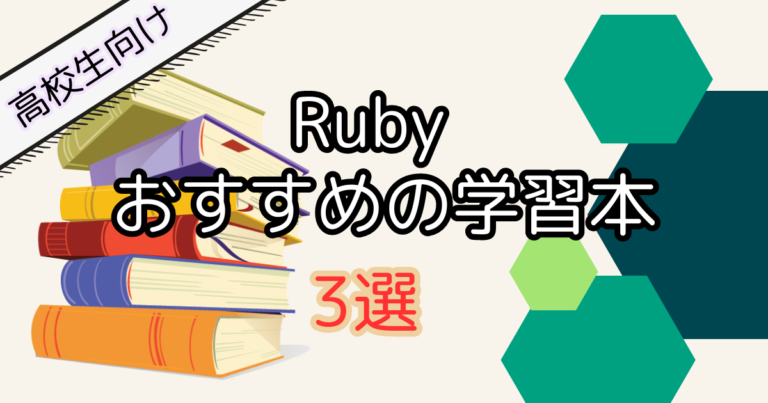 【高校生向け】Ruby学習におすすめの入門本3選