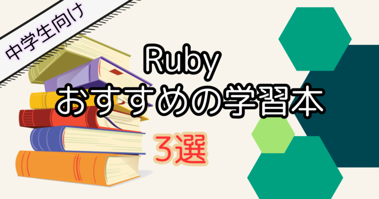 【中学生向け】Ruby学習におすすめの入門本3選