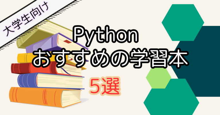 【大学生向け】Python学習におすすめの入門本3選