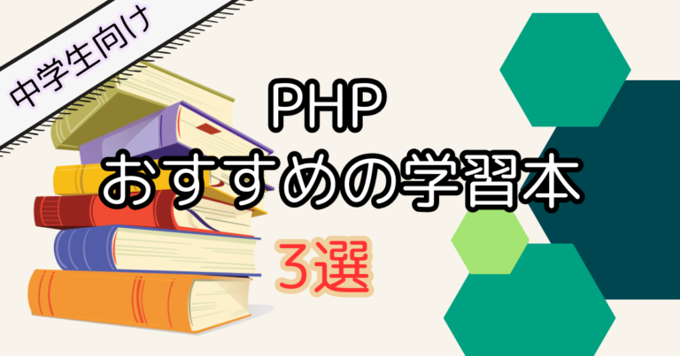 【中学生向け】PHP学習におすすめの入門本3選