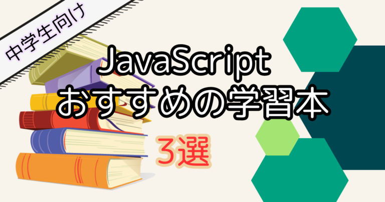 【中学生向け】JavaScript学習におすすめの入門本3選
