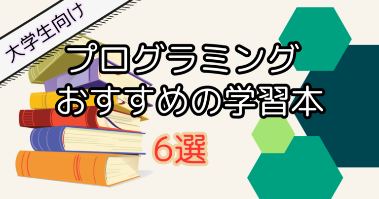 【大学生】初心者向けのプログラミング本｜おすすめ入門書6選