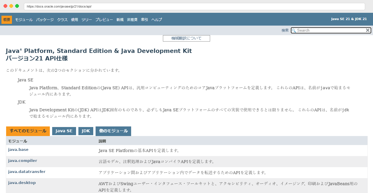 Java公式ドキュメント（Oracle）のトップページ