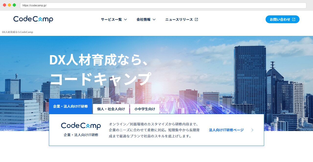 CodeCamp公式サイトのトップページ