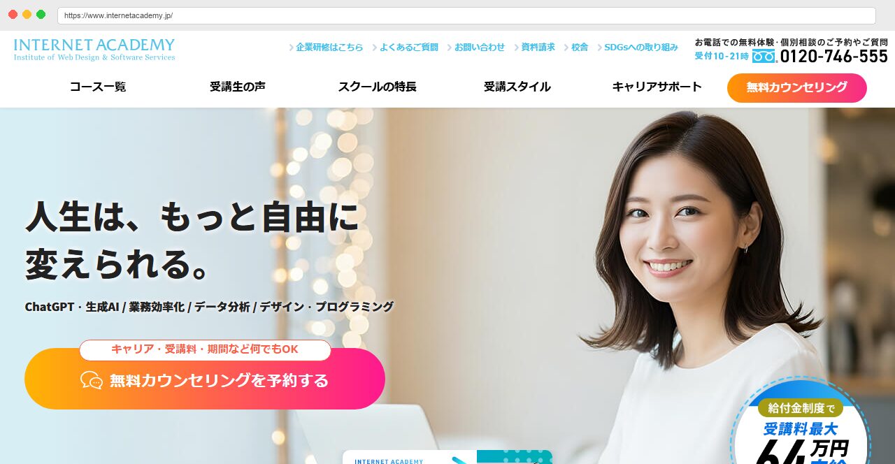 インターネット・アカデミー公式サイトのトップページ