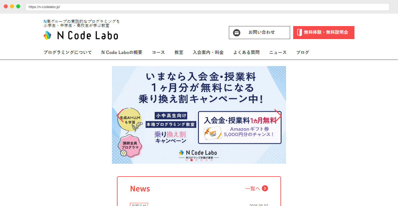 N Code Labo公式サイトのトップページ