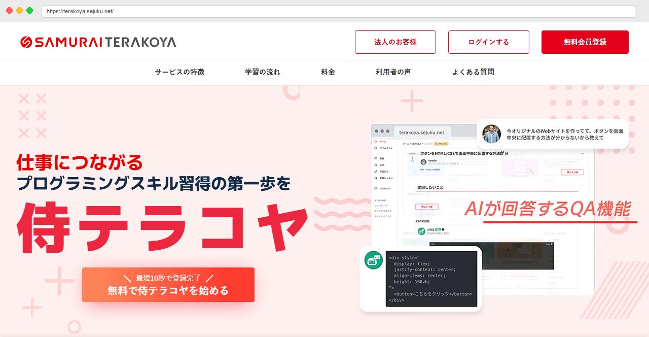 侍テラコヤ公式サイトのトップページ