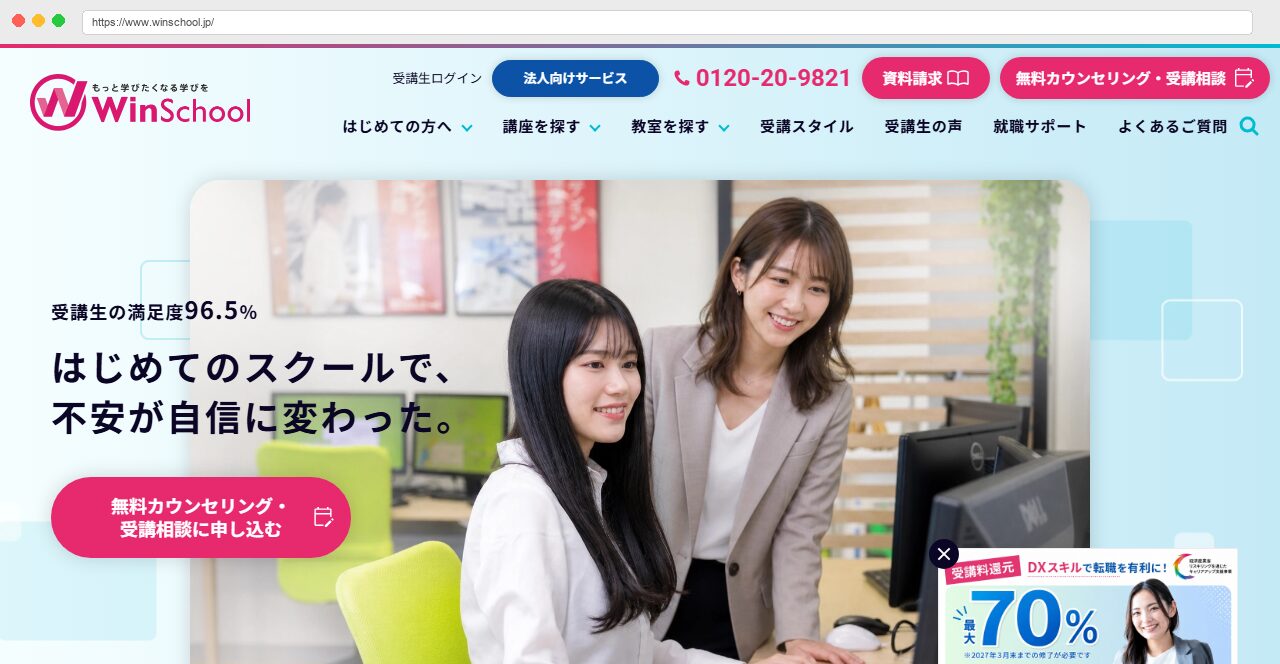 Winスクール公式サイトのトップページ