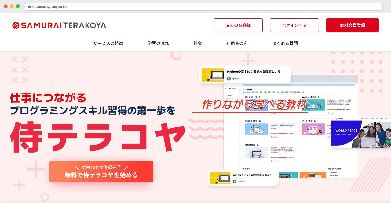 侍テラコヤのトップページ